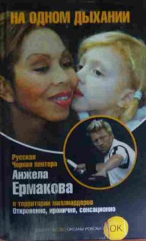Книга Ермакова А. На одном дыхании, 11-13877, Баград.рф